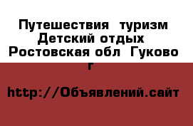 Путешествия, туризм Детский отдых. Ростовская обл.,Гуково г.